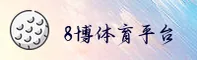 8博体育「中国」官方网站