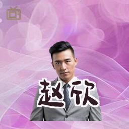 赵欣